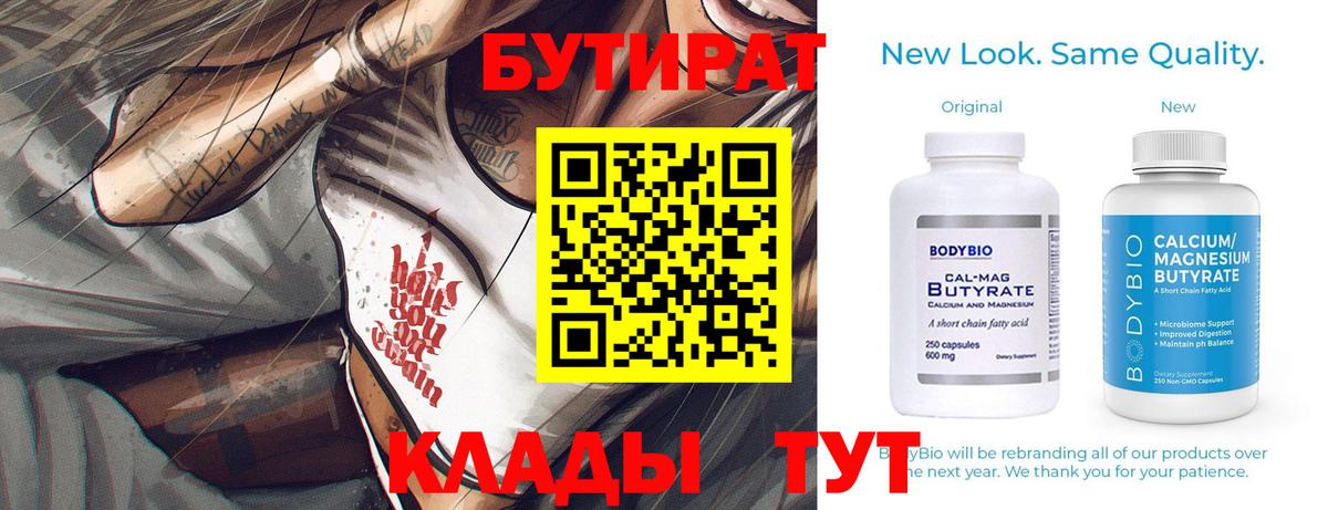 Бутират Butirat Старая Русса